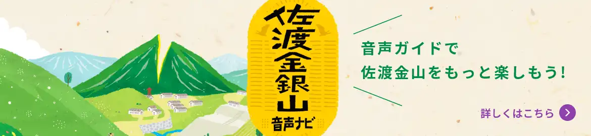 佐渡金銀山 音声ナビ